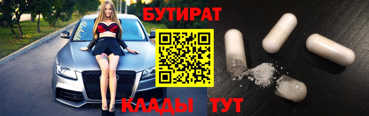 БУТИРАТ 99% Красноярск