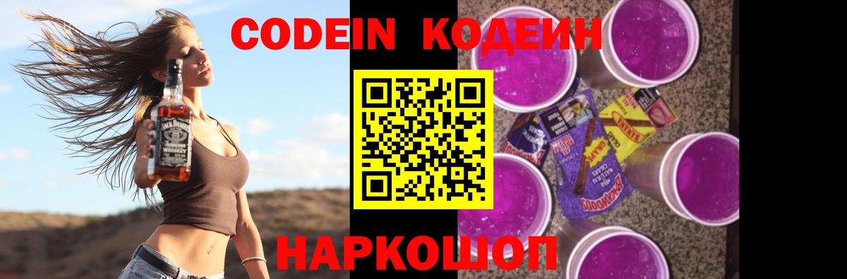 Кодеин Purple Drank Красноярск
