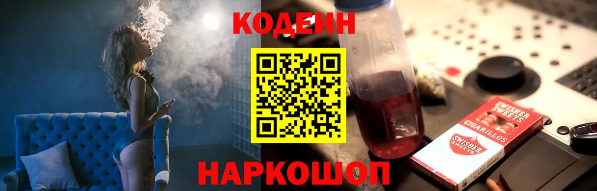 Кодеин Purple Drank  Вход с VPN  Красноярск  Кодеин напиток Lean (лин) 